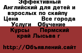 Эффективный Английский для детей и взрослых по скайпу › Цена ­ 2 150 - Все города Услуги » Обучение. Курсы   . Пермский край,Лысьва г.